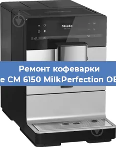 Чистка кофемашины Miele CM 6150 MilkPerfection OBSW от кофейных масел в Нижнем Новгороде